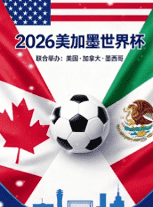 2026世界杯官方用球发布现场